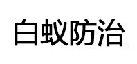 江南白蚁治理消杀